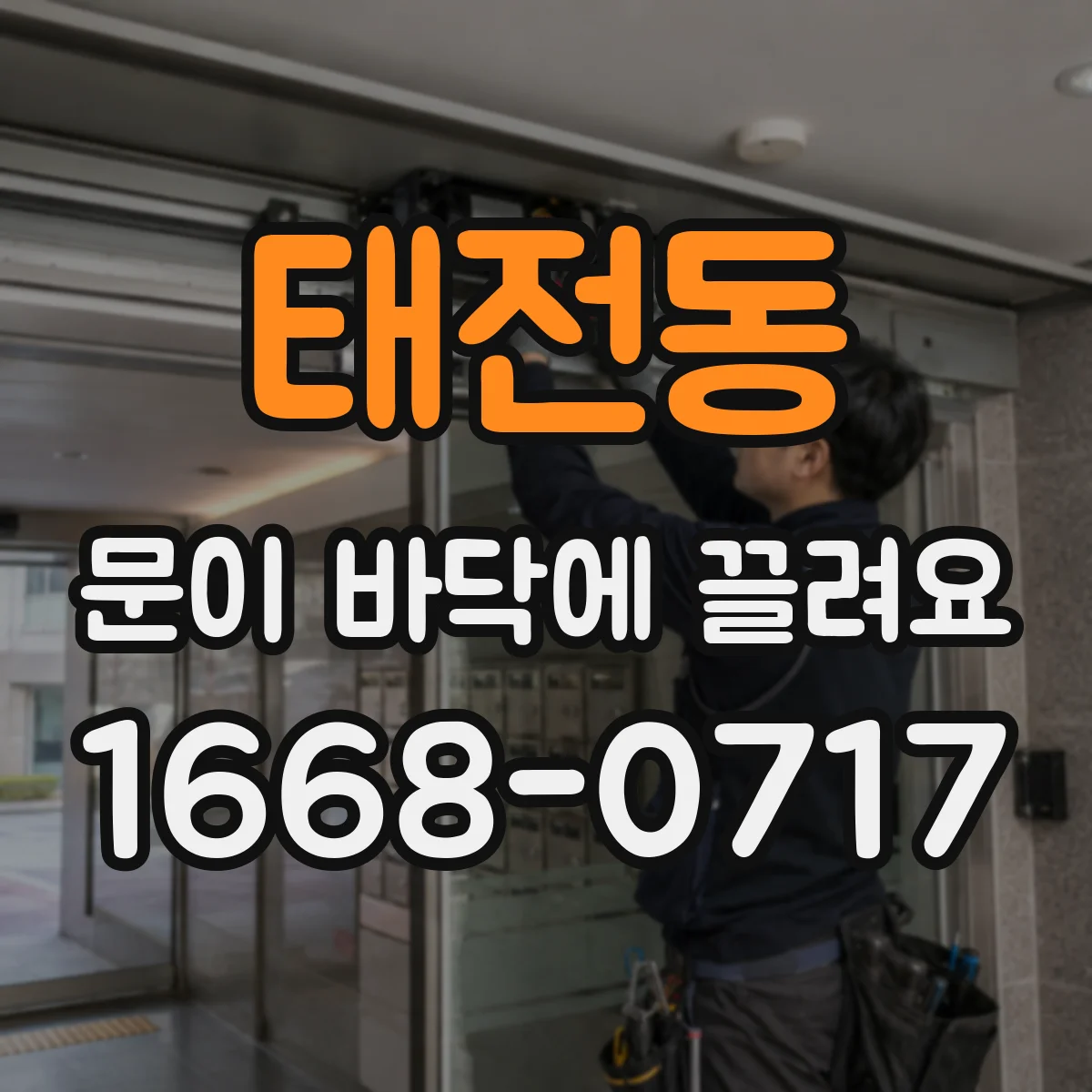 태전동 문이 바닥에 끌려요