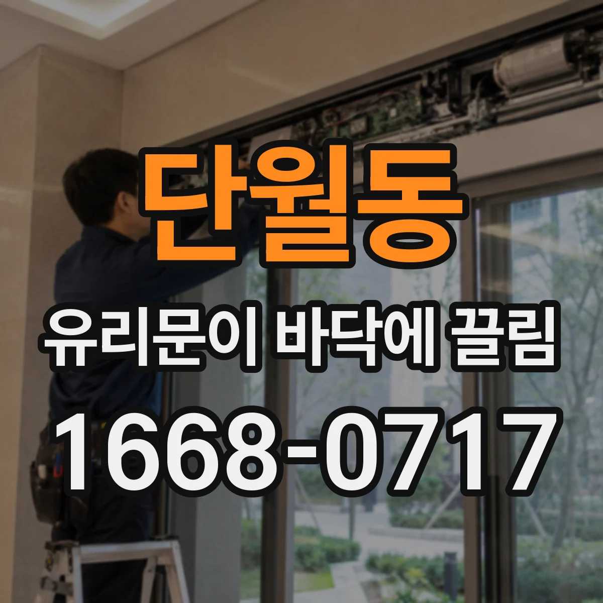 단월동 유리문이 바닥에 끌림