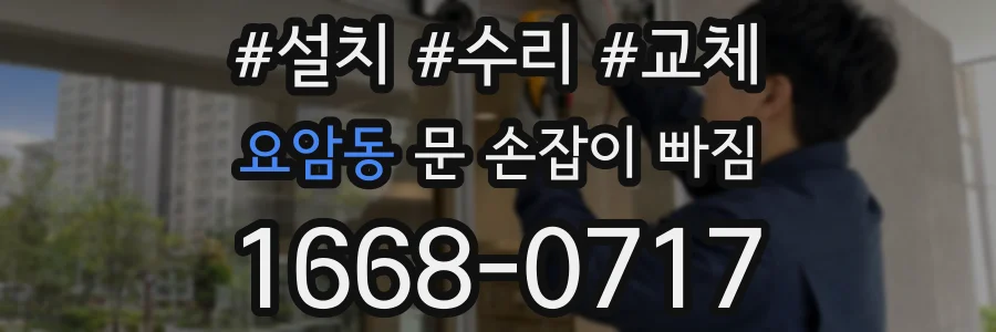 요암동 문 손잡이 빠짐