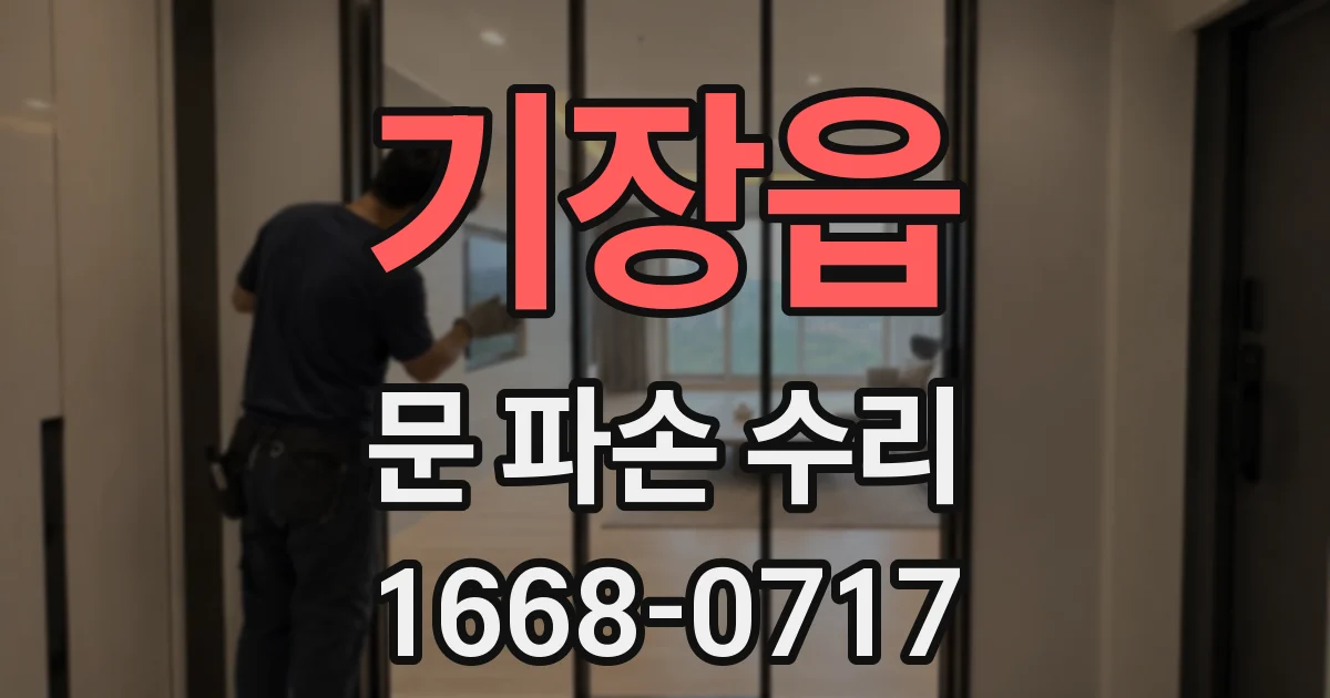 기장읍 문 파손 수리