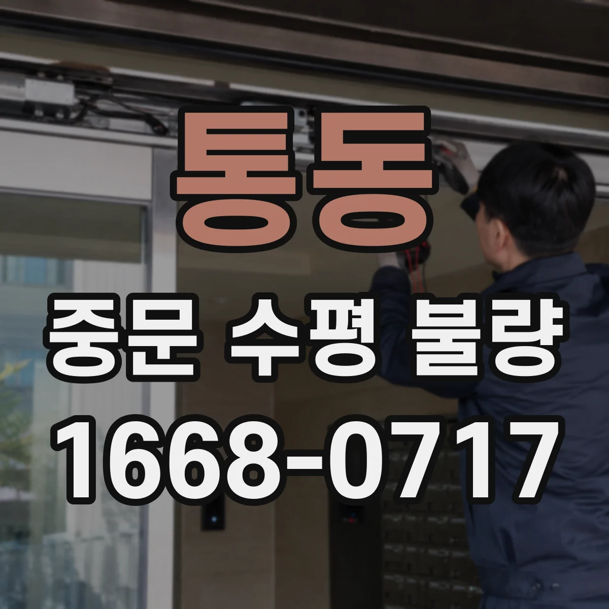 통동 중문 수평 불량