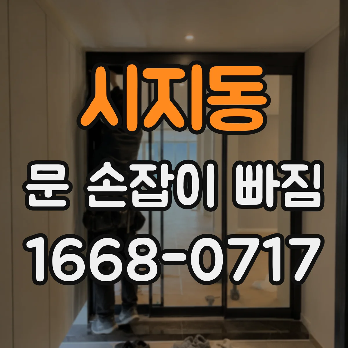 시지동 문 손잡이 빠짐