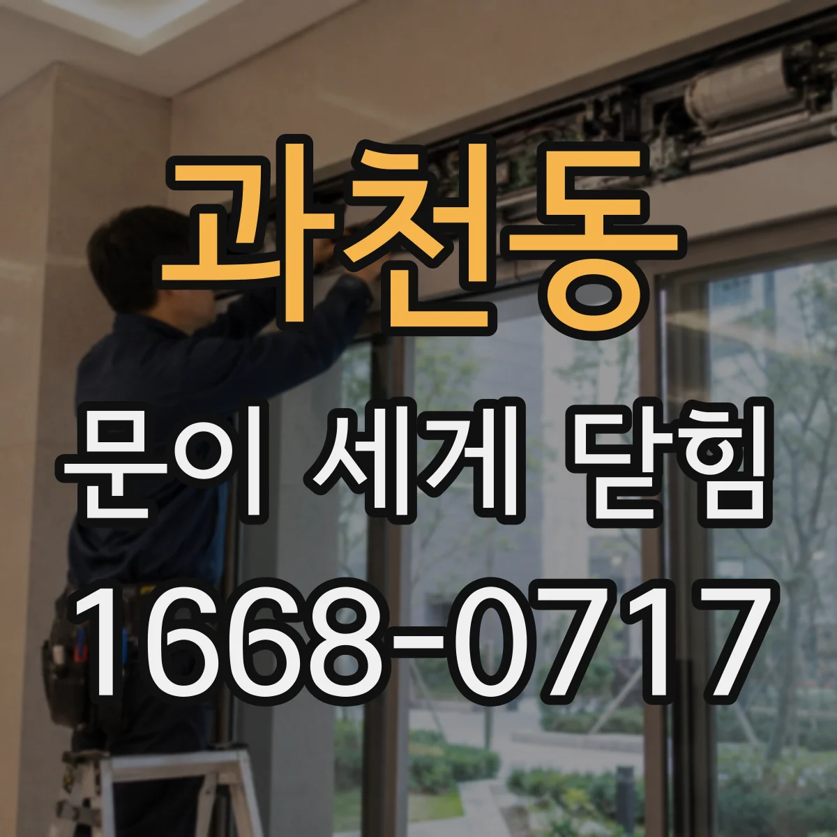 과천동 문이 세게 닫힘