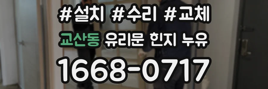 교산동 유리문 힌지 누유