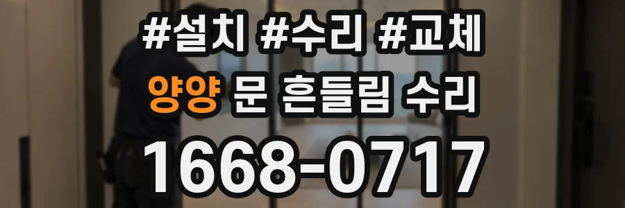 양양 문 흔들림 수리