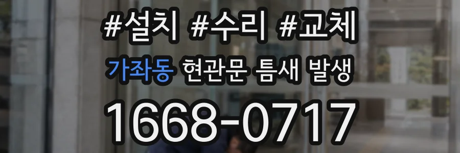가좌동 현관문 틈새 발생