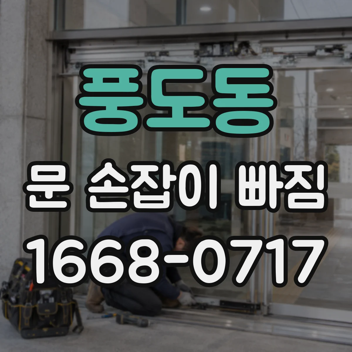 풍도동 문 손잡이 빠짐