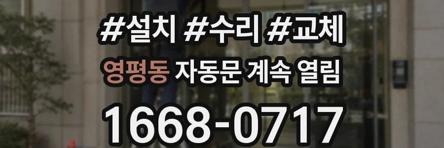 영평동 자동문 계속 열림