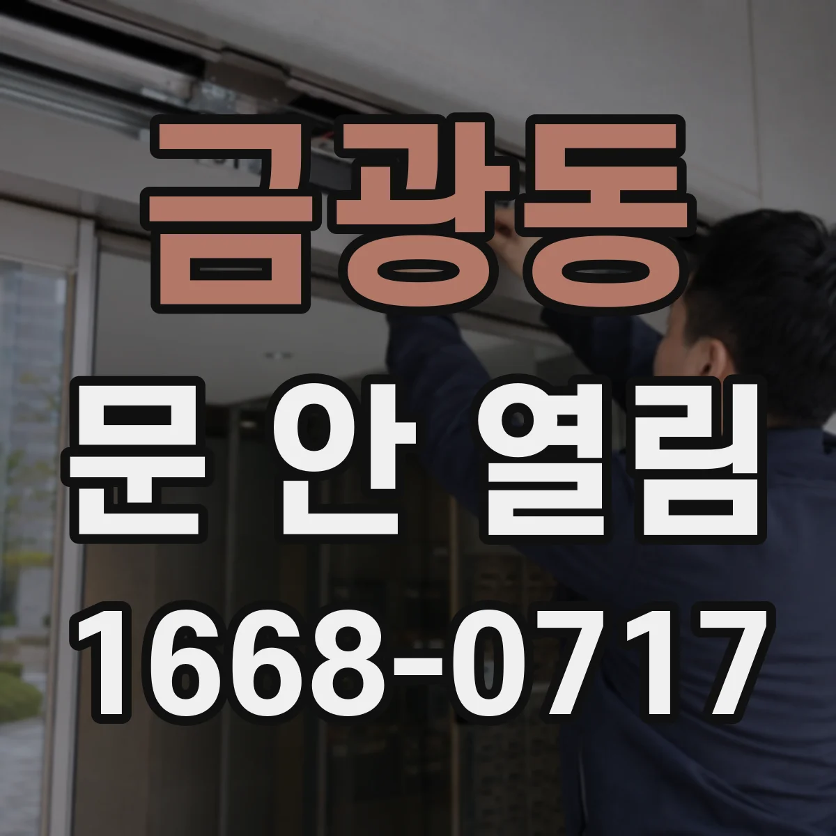 금광동 문 안 열림