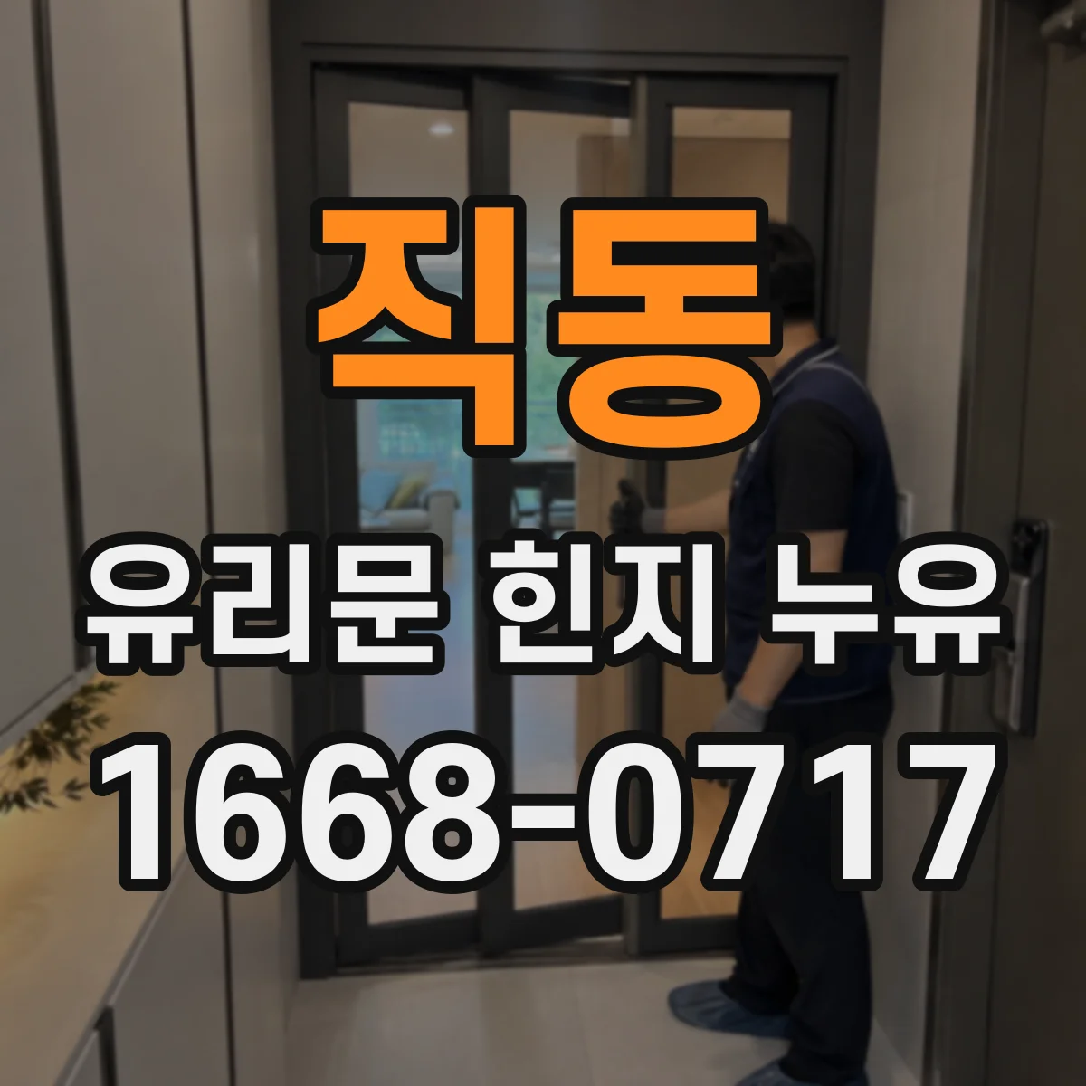 직동 유리문 힌지 누유