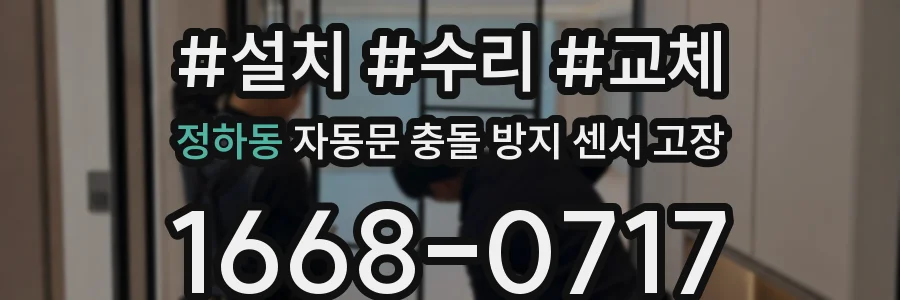 정하동 자동문 충돌 방지 센서 고장