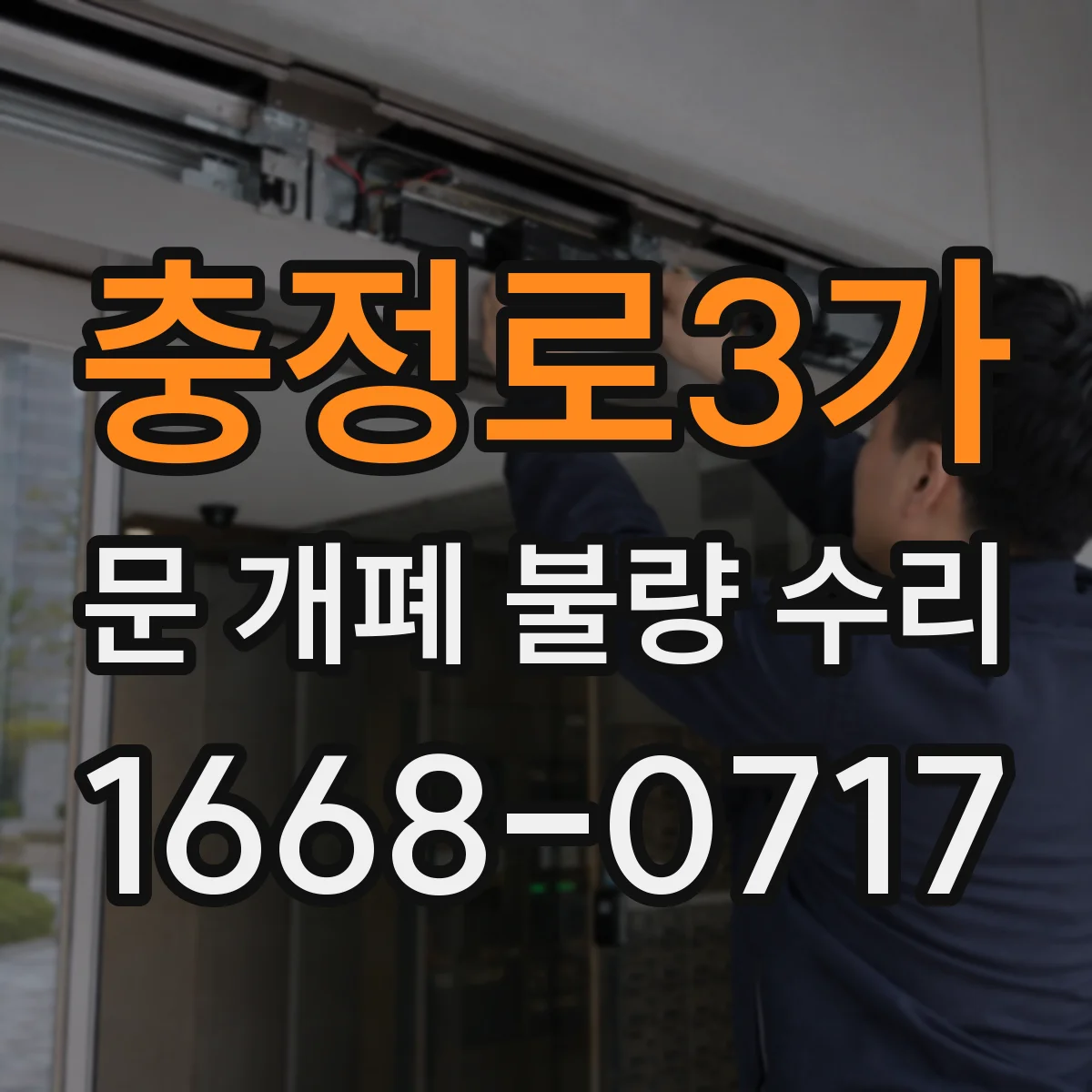 충정로3가 문 개폐 불량 수리