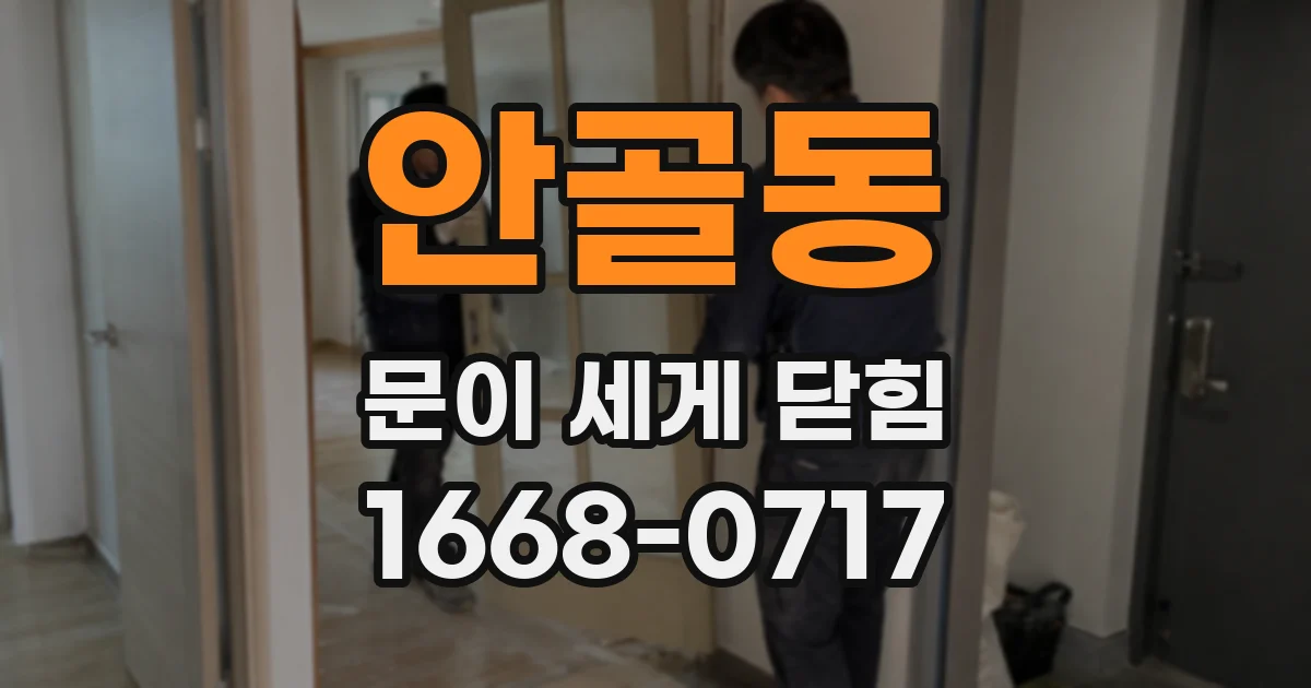 안골동 문이 세게 닫힘