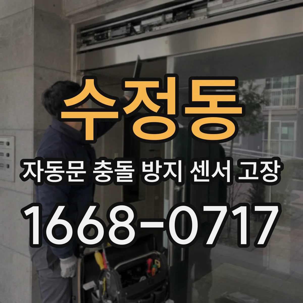 수정동 자동문 충돌 방지 센서 고장