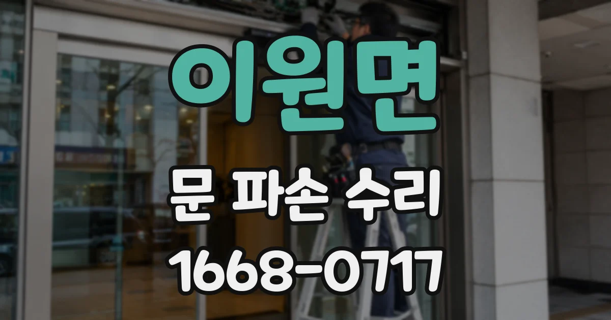 이원면 문 파손 수리