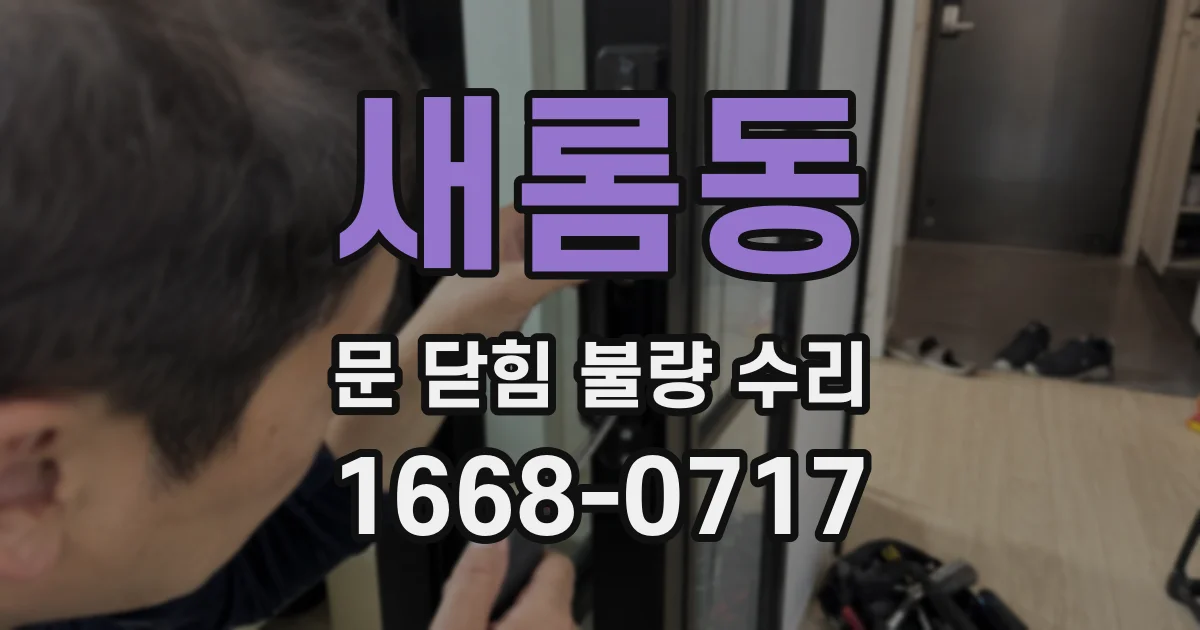 새롬동 문 닫힘 불량 수리