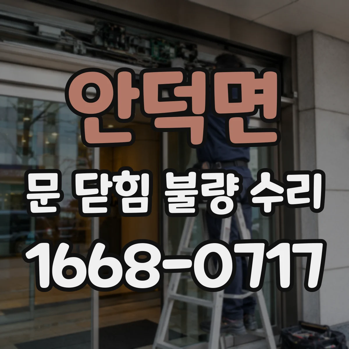 안덕면 문 닫힘 불량 수리