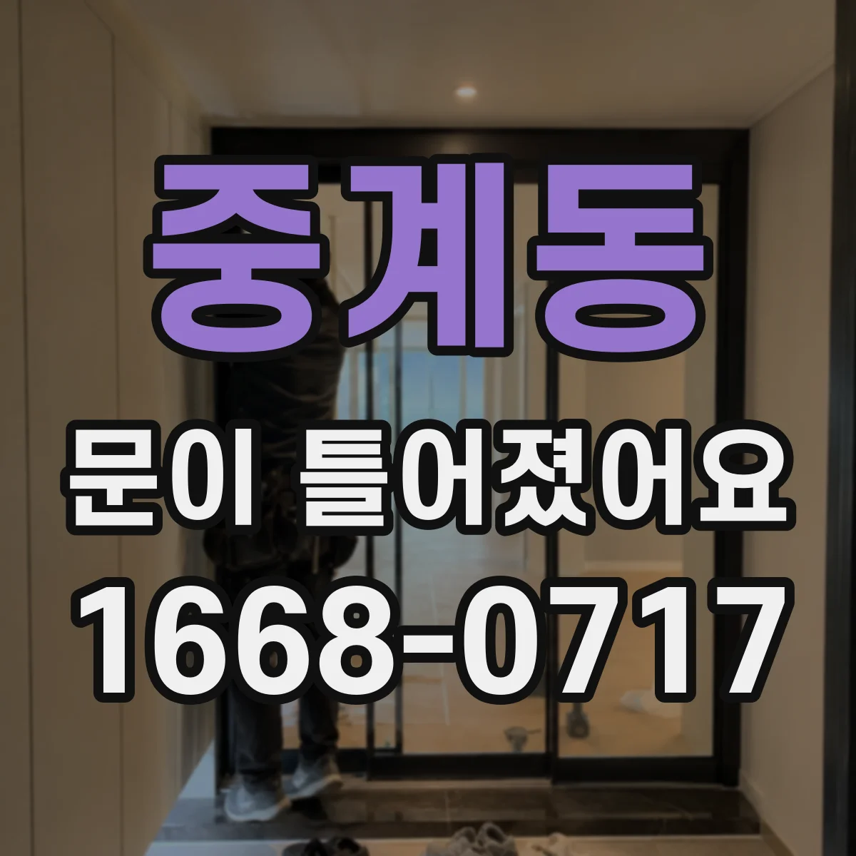 중계동 문이 틀어졌어요