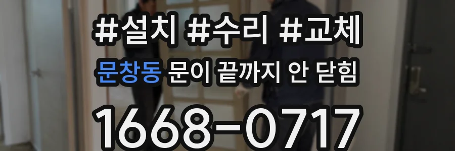 문창동 문이 끝까지 안 닫힘
