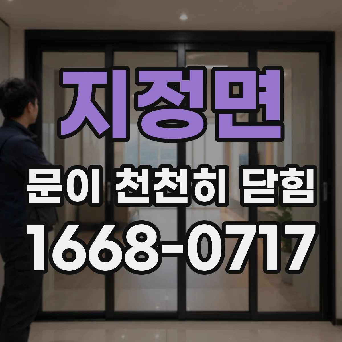 지정면 문이 천천히 닫힘