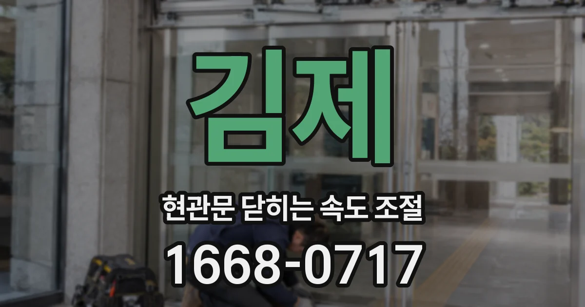 김제 현관문 닫히는 속도 조절
