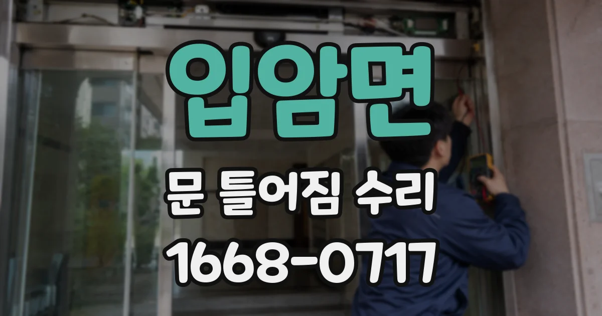 입암면 문 틀어짐 수리