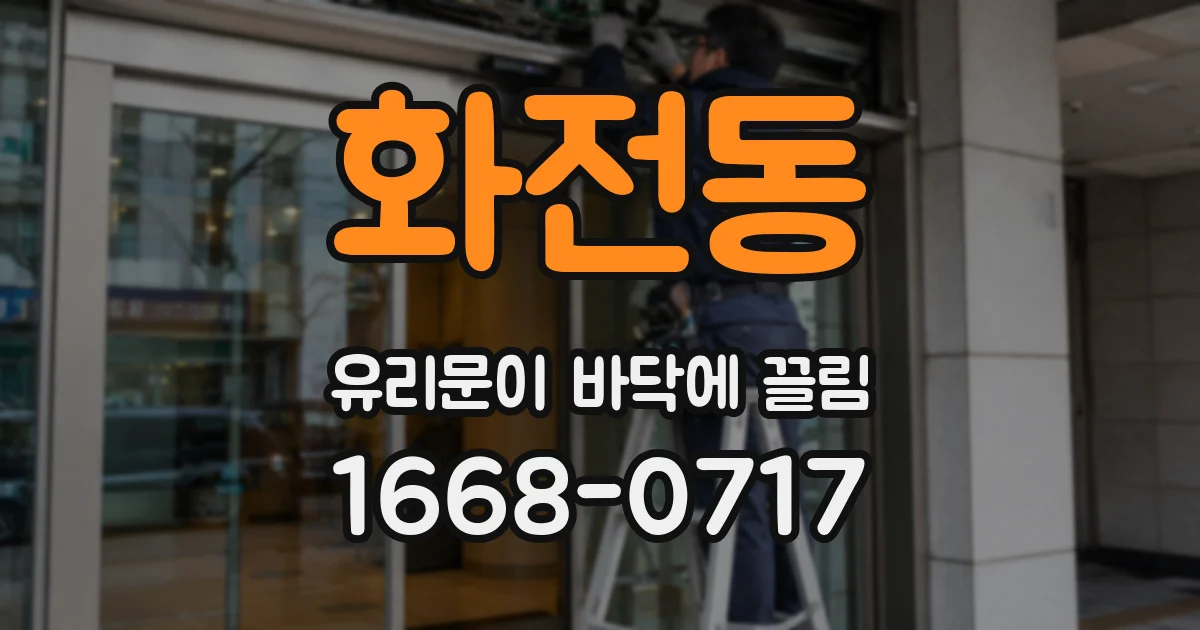 화전동 유리문이 바닥에 끌림