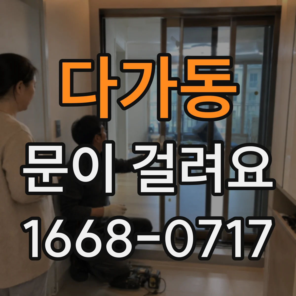 다가동 문이 걸려요