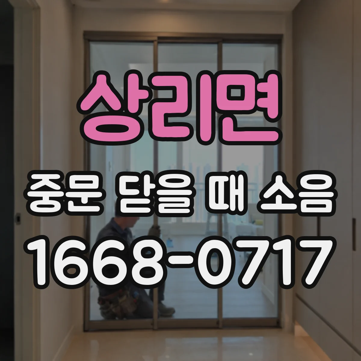 상리면 중문 닫을 때 소음