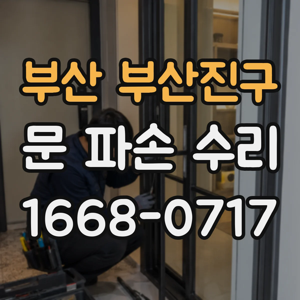 부산 부산진구 문 파손 수리