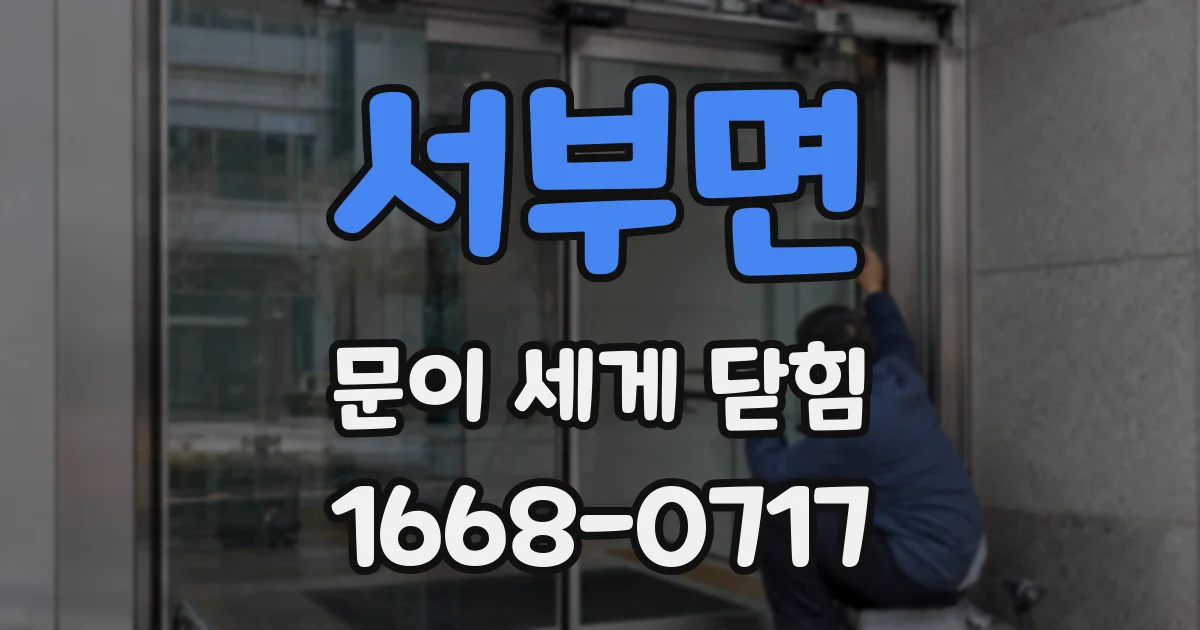 서부면 문이 세게 닫힘