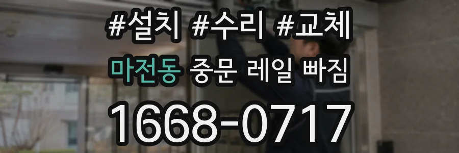 마전동 중문 레일 빠짐