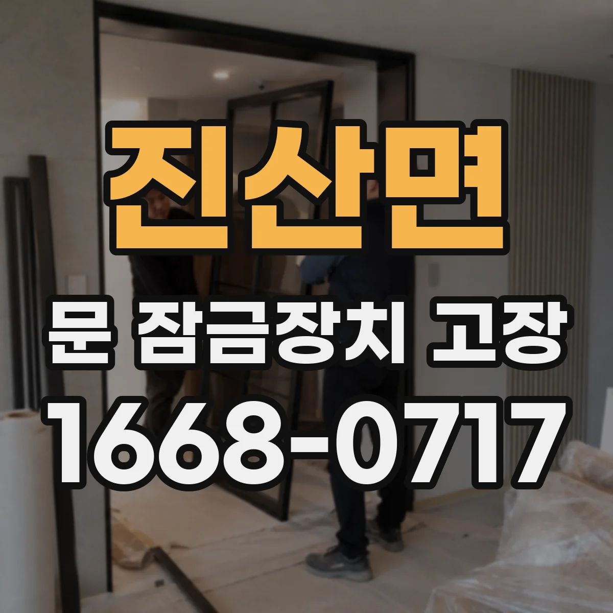 진산면 문 잠금장치 고장