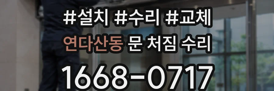 연다산동 문 처짐 수리