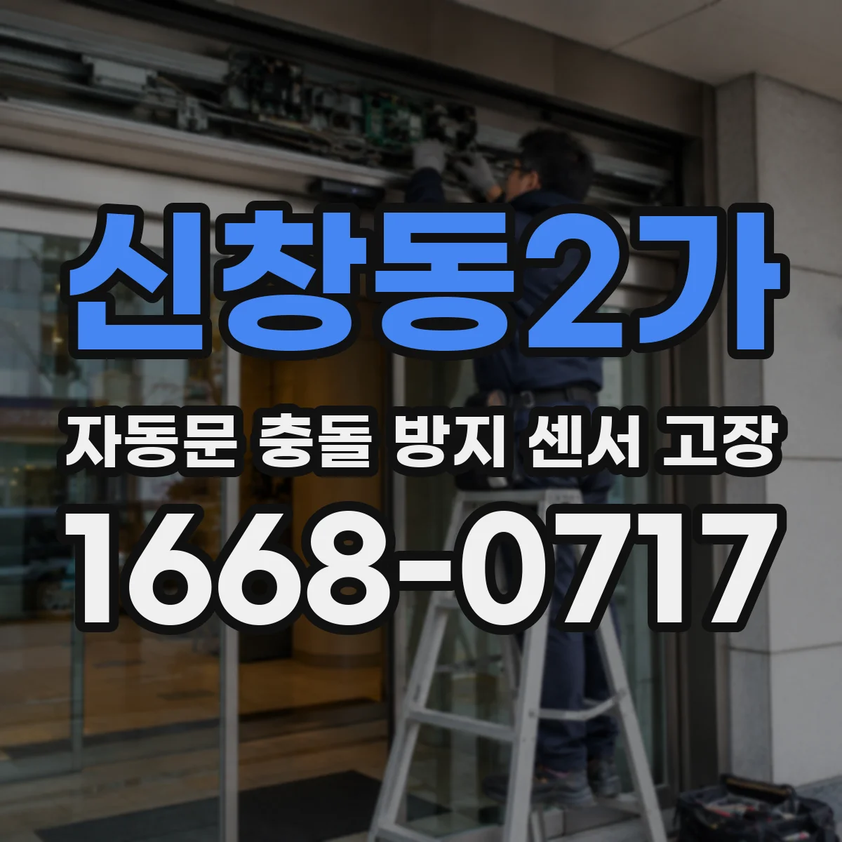 신창동2가 자동문 충돌 방지 센서 고장