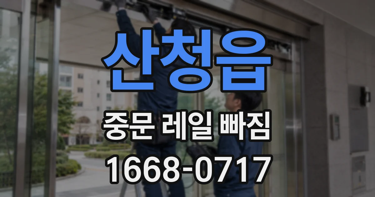 산청읍 중문 레일 빠짐