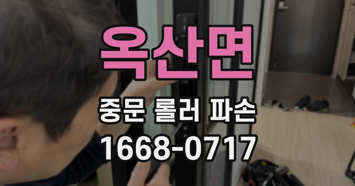 옥산면 중문 롤러 파손