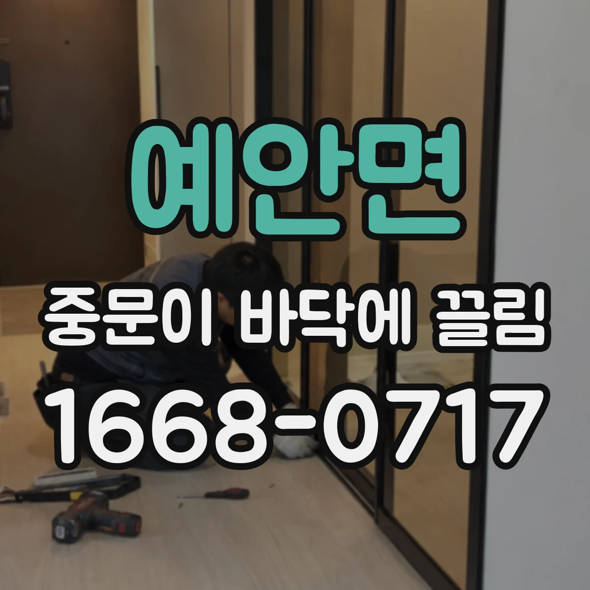 예안면 중문이 바닥에 끌림