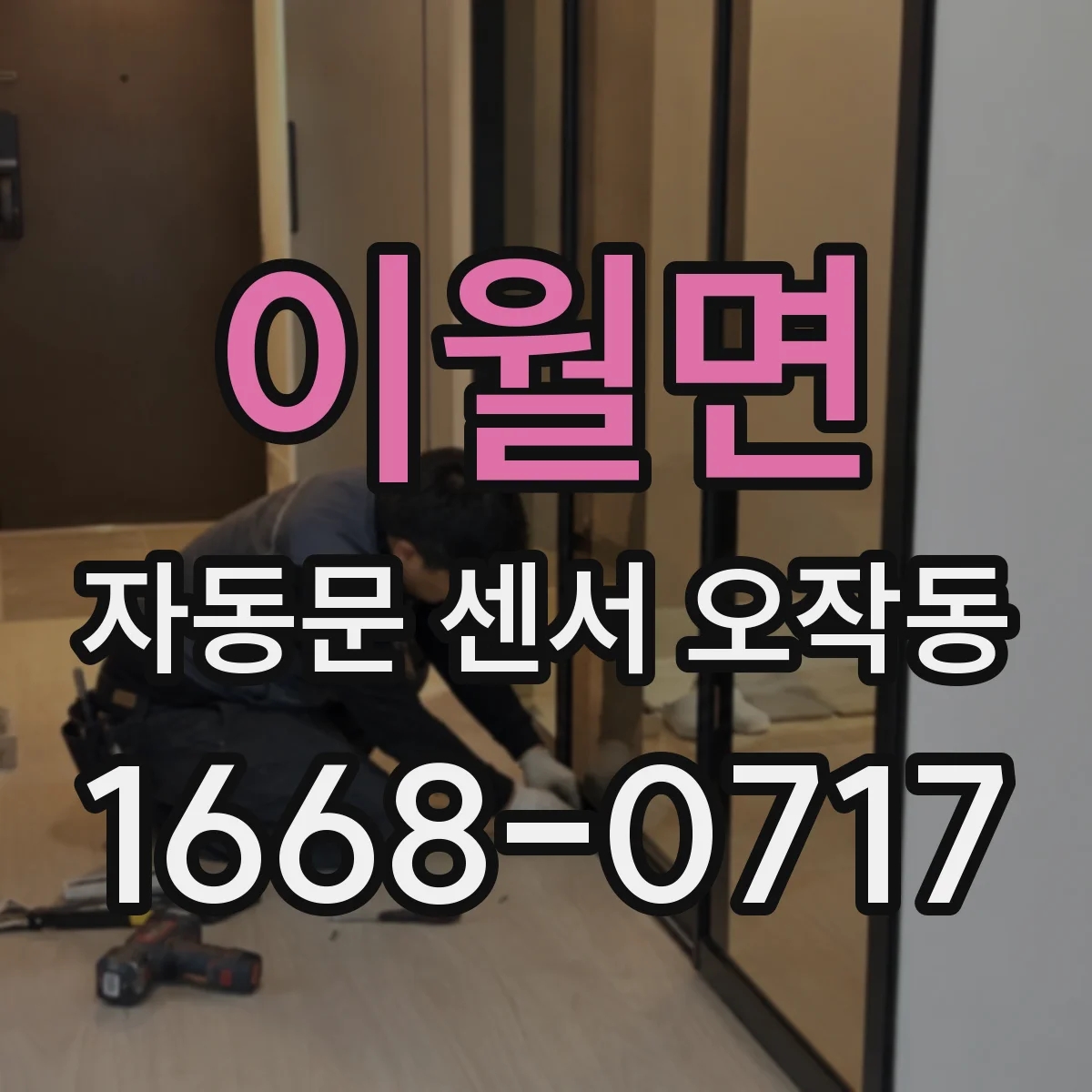 이월면 자동문 센서 오작동