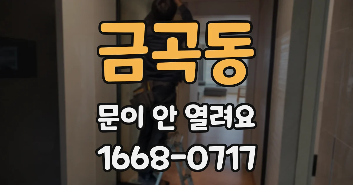 금곡동 문이 안 열려요