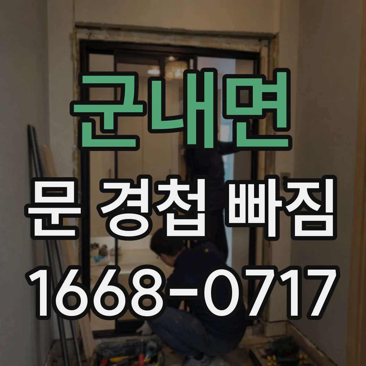군내면 문 경첩 빠짐