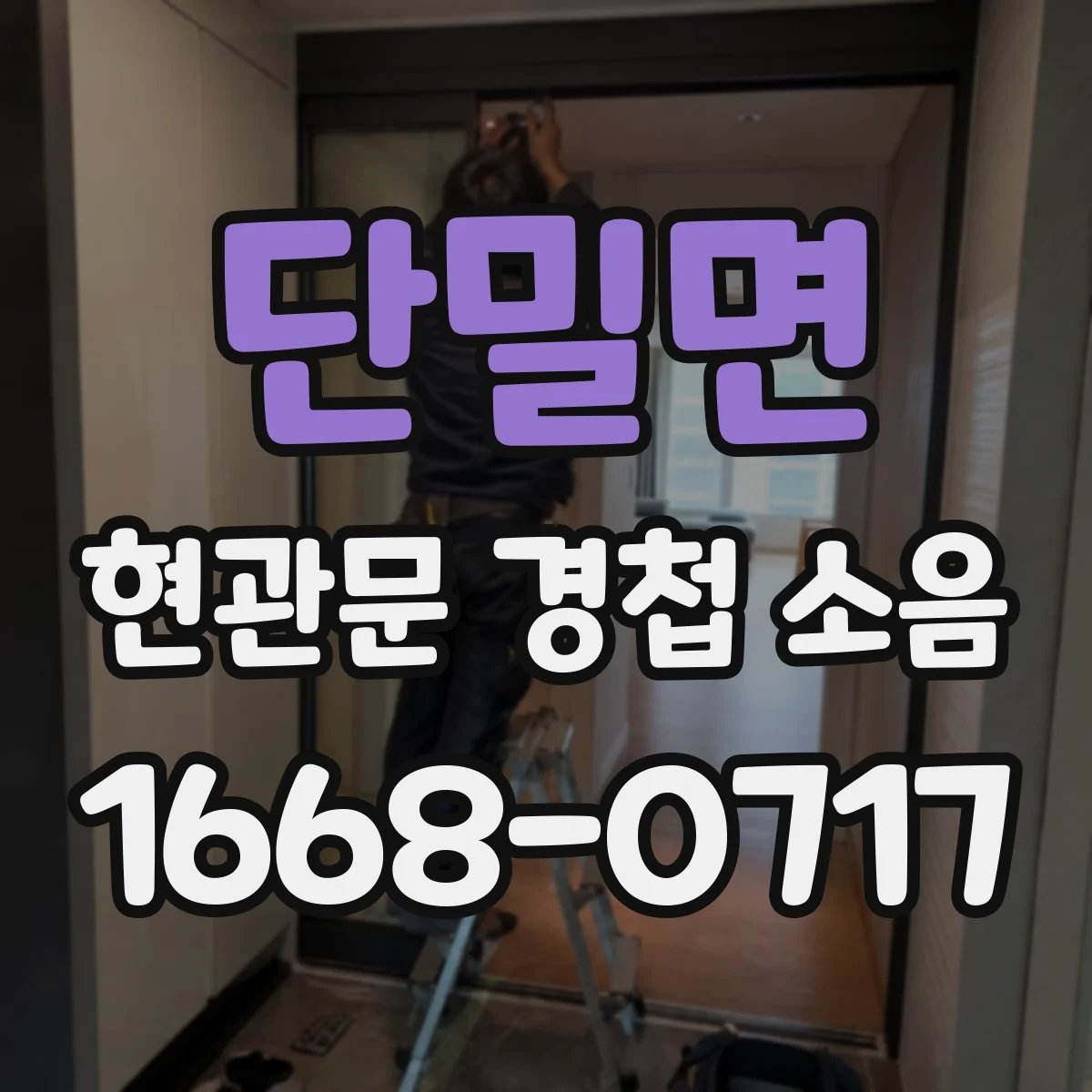 단밀면 현관문 경첩 소음