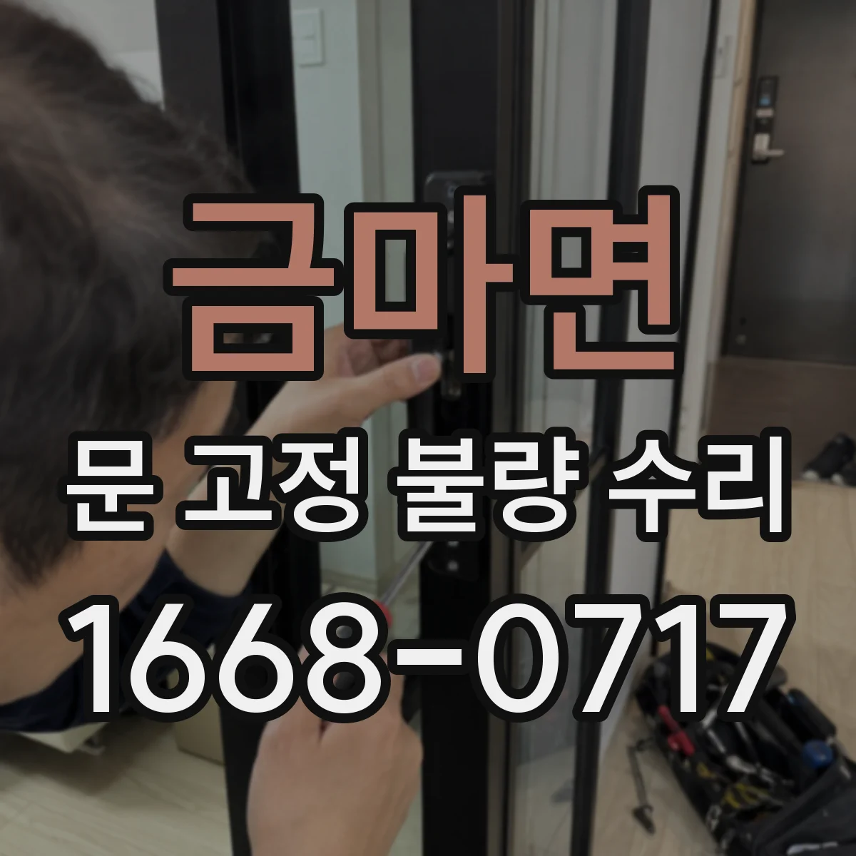금마면 문 고정 불량 수리