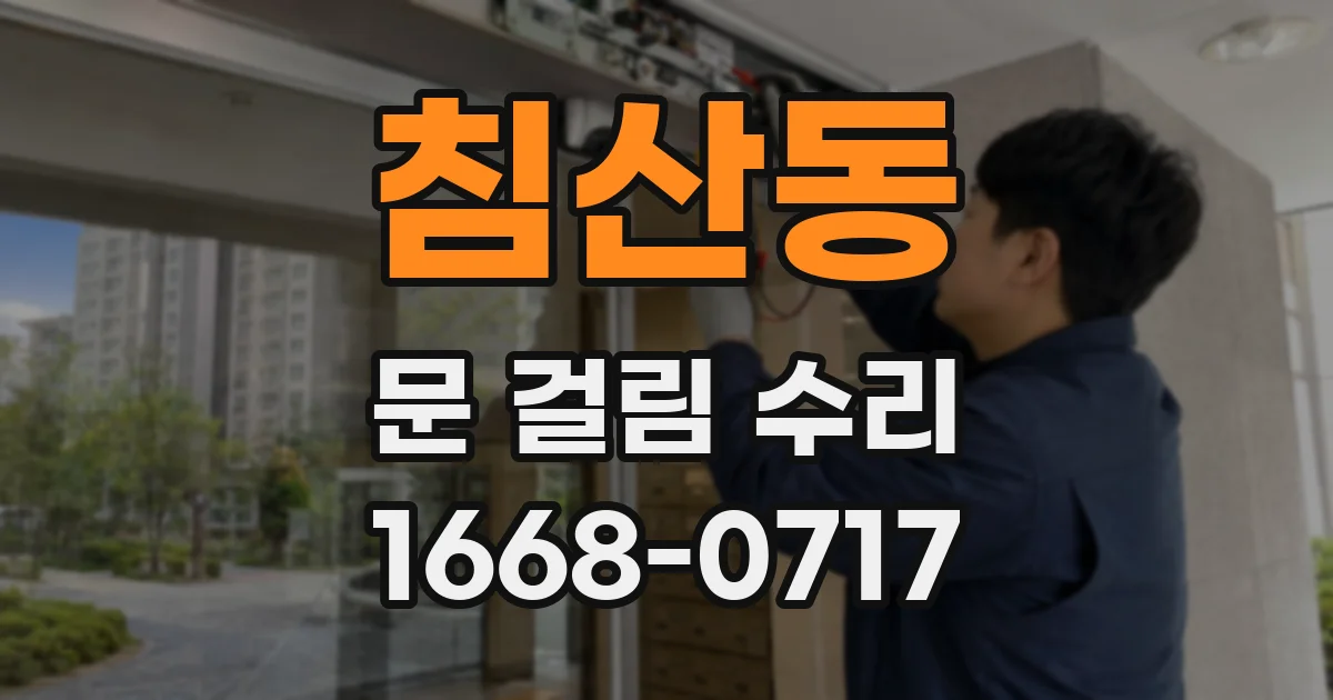 침산동 문 걸림 수리