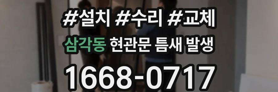삼각동 현관문 틈새 발생