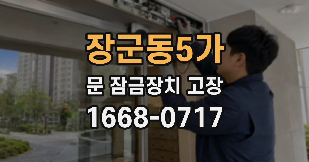 장군동5가 문 잠금장치 고장