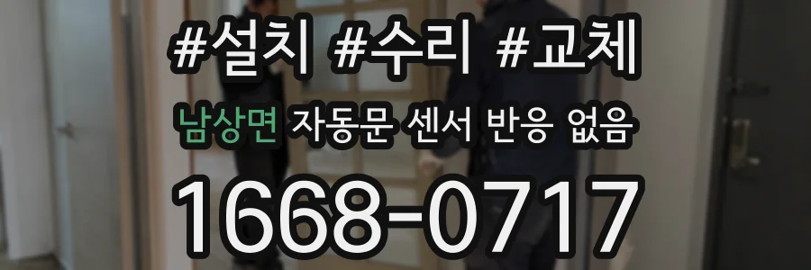 남상면 자동문 센서 반응 없음