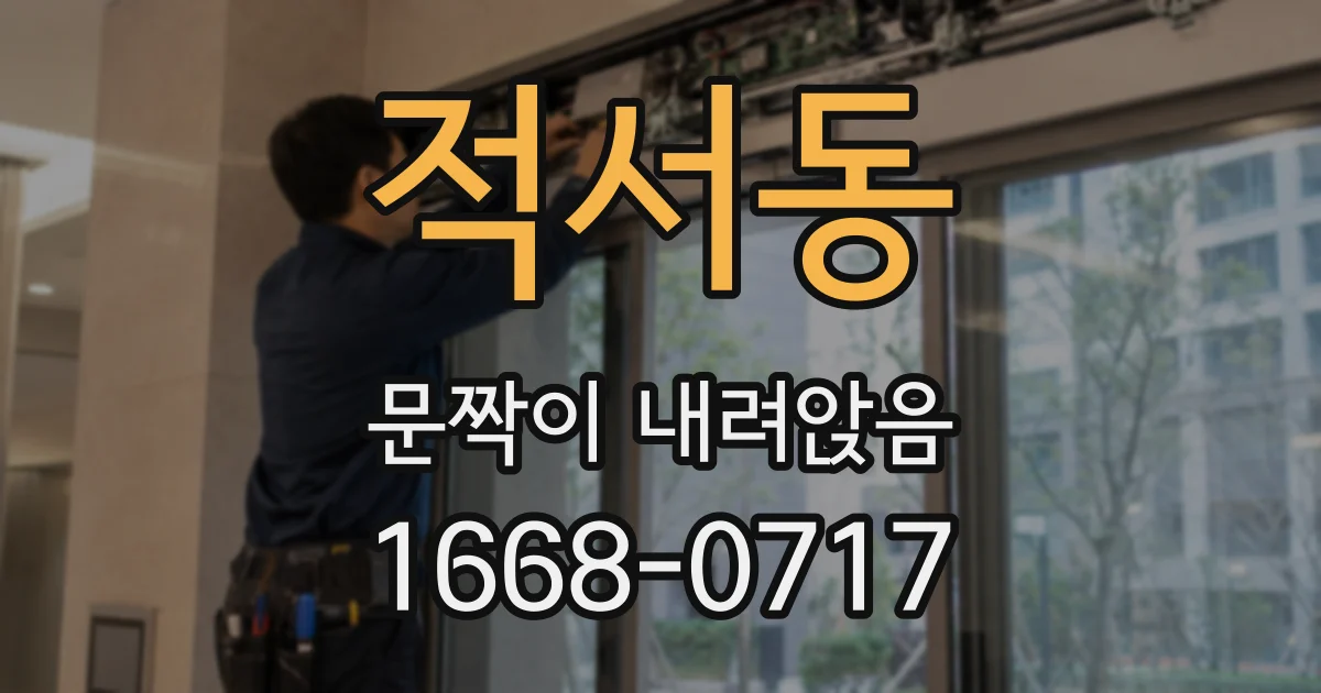 적서동 문짝이 내려앉음