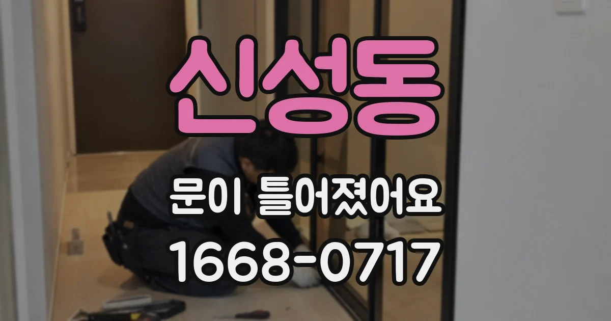 신성동 문이 틀어졌어요