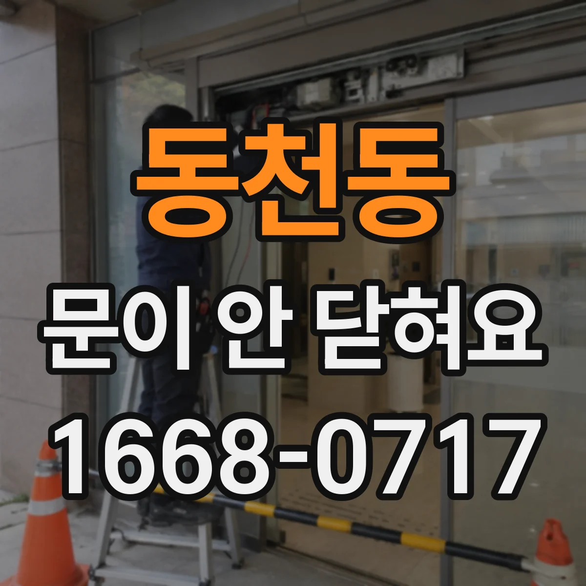 동천동 문이 안 닫혀요